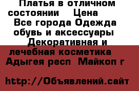 Платья в отличном состоянии  › Цена ­ 750 - Все города Одежда, обувь и аксессуары » Декоративная и лечебная косметика   . Адыгея респ.,Майкоп г.